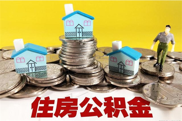 大兴安岭辞职了公积金怎么取（我辞职了住房公积金怎么取出来）