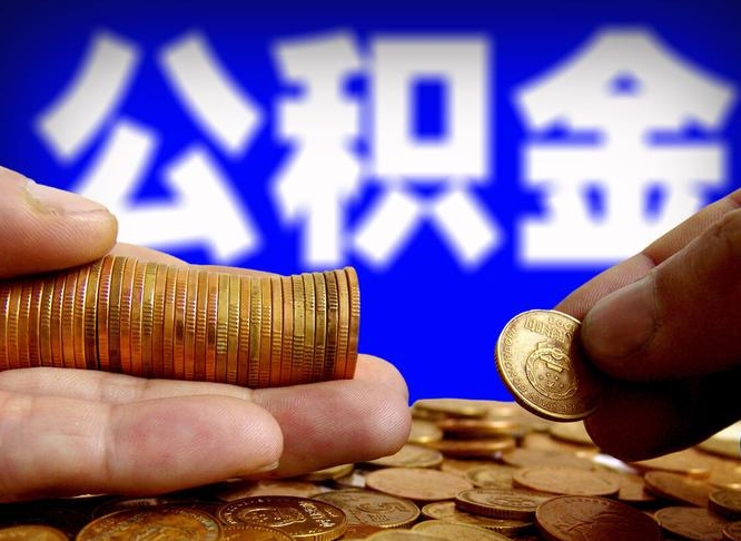 大兴安岭公积金全额取中介（公积金提现中介费用）